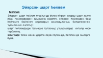Презентация по башкирскому Шарт һөйләмдәр