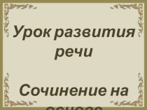 Презентация. Сочинение на основе впечалений