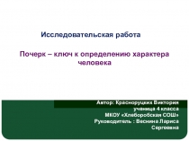 Презентация исследовательской работы Почерк - ключ к определению характера человека