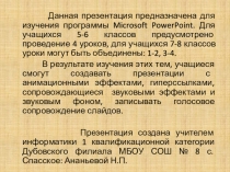 Презентация по информатике Программа для создания презентаций Microsoft Power Point