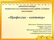 Презентация исследовательской работы учащейся 2 класса Профессия - кондитер