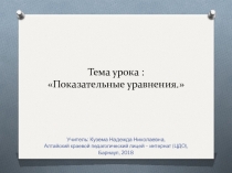 Презентация по математике на тему  Показательные уравнения ( 11 класс)