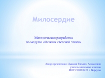 Презентация по орксэ на тему Милосердие
