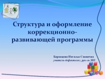Структура и оформление коррекционно-развивающих программ