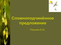 Сложноподчиненное предложение