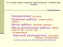 Тайна моего имениIV гуманитарные открытые Шёгреновские ученические чтения