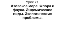 Презентация по теме Азовское море. Флора и фауна. Эндемические виды. Экологические проблемы.