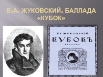 Презентация к уроку в 5 классе. Тема В.А. Жуковский. Кубок