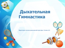 ЭОР презентация для учащихся 9 класса Дыхательная гимнастика