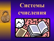Презентация по теме Системы счисления