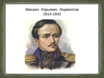 Презентация по русской литературе по поэме М.Ю. Лермонтова Мцыри (8 класс)