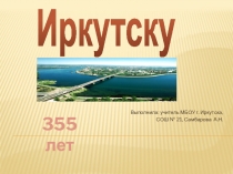 Презентация Иркутску - 355!