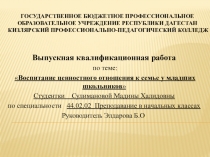Презентация Выпускная квалификационная работа по теме: Воспитание ценностного отношения к семье у младших школьников