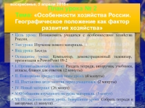 Презентация по географии на тему Особенности хозяйства России. Географическое положение как фактор развития хозяйства (9 класс)