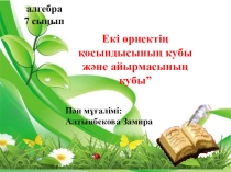 Екі өрнектің қосындысы мен айырмасының кубы 7 класс
