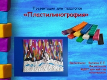 Презентация для педагогов  Пластилинография