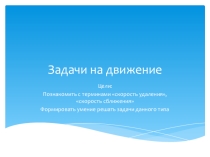 Презентация по математике 5 класс на тему Задачи на движение: скорость сближения и удаления (Дорофеев)