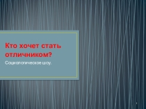 Презентация- игра  Кто хочет стать отличником