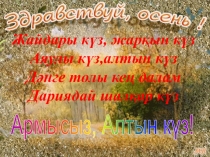 Сынып сағаты: Аяулы күз, алтын күз!