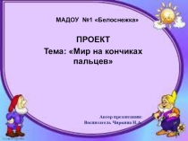 Проект Мир на кончиках пальцев