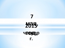 Презентация по литературному чтению. С.Маршак. Хороший день.
