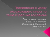 Презентация по окружающему миру на тему Пресные водоемы (3 класс)