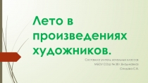 Презентация по изобразительному искусству на тему Лето в произведениях художников