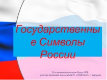 Презентация по внеурочной деятельности Государственные символы России
