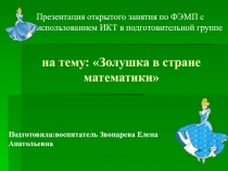 Презентация по математике на тему Золушка в стране математике (подготовительная группа