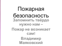 Неаудиторная занятость Пожарная безопасность-4 класс