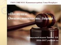 Презентация Поступки. Ответственность.Закон (правовое воспитание, профилактика правонарушений)