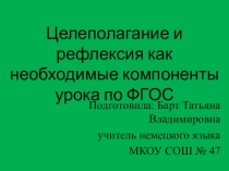 Презентация по теме Целеполагание на уроке иностранного языка