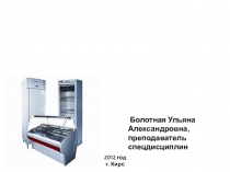 Презентация по теме: Холодильное оборудование