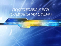 Презентация по обществуПодготовка к к егэ