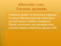 Презентация - Гигиена зрения. Болезни глаз