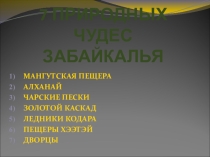 Презентация Семь чудес Забайкалья