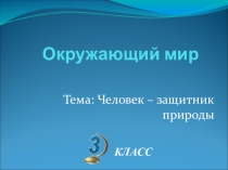 Презентация к уроку окружающего мира