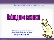 Презентация по развитию речи на тему Наблюдение за живым объектом. Кошка (5 в класс)