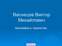 Презентация по русскому языку на тему Творчество Васнецова 8 класс