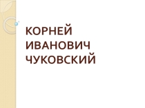 Биография К.И.Чуковского