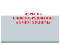 Презентация по развитию речи В чем храним?
