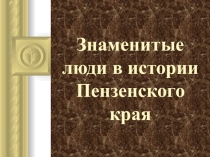 Урок Знаменитые люди в истории Пензенского края