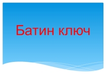 Презентация к занятию курса Истоки