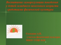 Воспитание саморегуляции поведения у детей младшего школьного возраста средствами физической культуры