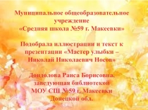 Презентация к литературной игре Мастер улыбки - Н.Носов