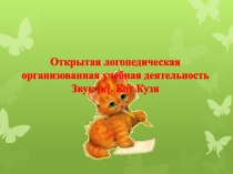 Презентация к занятию Звук К. Кто Кузя