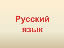 Презентация по русскому языку по теме: Сложные слова