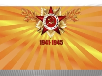 Презентация проекта по внеурочной деятельности Прадедушка. Помним! Гордимся!