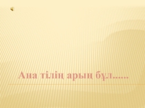 Әдебиеттік оқудан Дина тақырыбына презентация