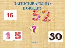 Презентация по математике Считаем по порядку 1 класс УМК Планета знаний